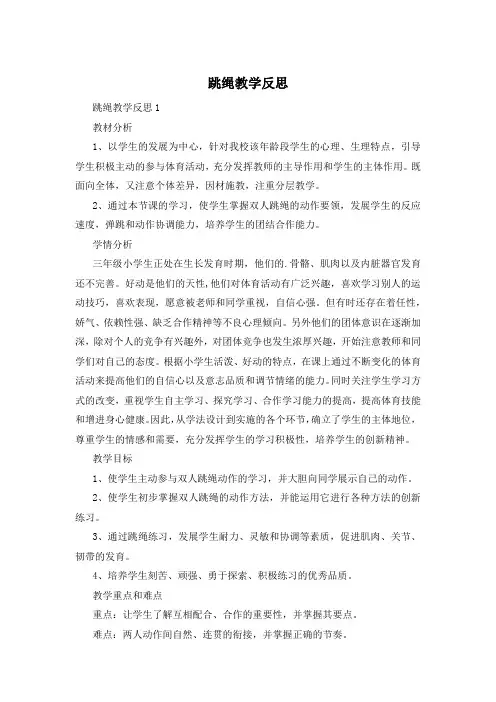跳绳教学反思