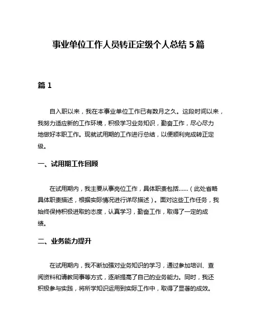 事业单位工作人员转正定级个人总结5篇