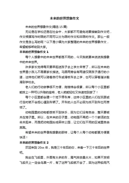 未来的世界想象作文（精选15篇）