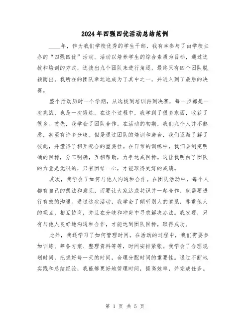 2024年四强四优活动总结范例(2篇)