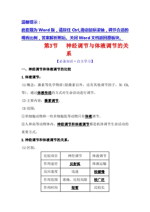 2020-2021学年生物人教版必修3学案：2.3神经调节与体液调节的关系含解析