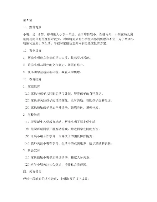 小学一年级适应教育案例(2篇)