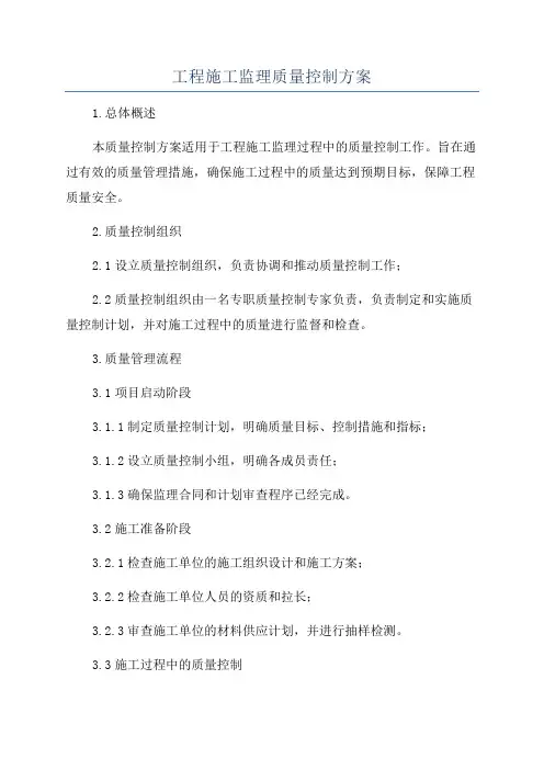 工程施工监理质量控制方案