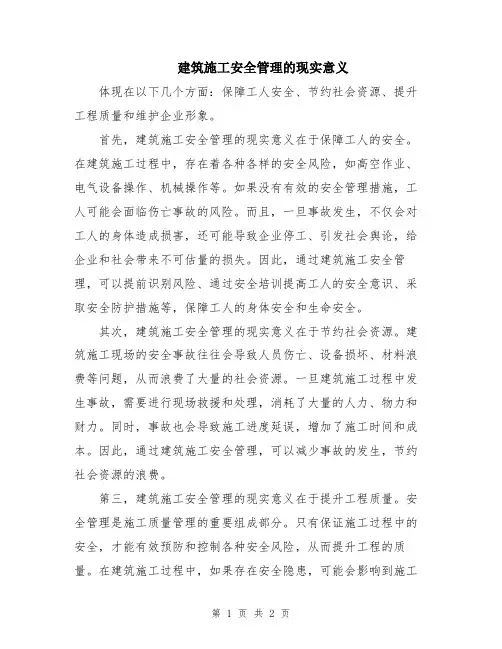建筑施工安全管理的现实意义