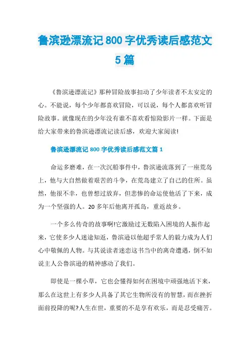 鲁滨逊漂流记800字优秀读后感范文5篇