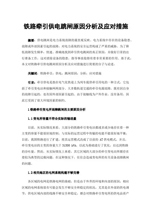 铁路牵引供电跳闸原因分析及应对措施