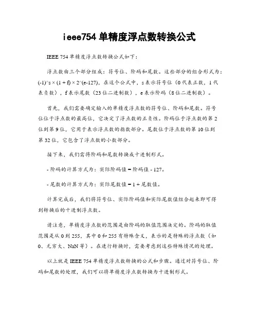 ieee754单精度浮点数转换公式