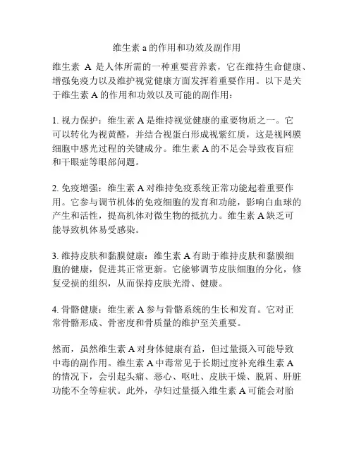 维生素a的作用和功效及副作用