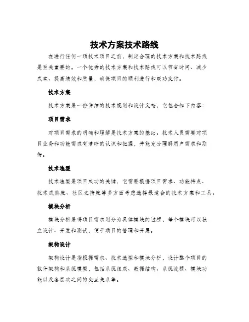 技术方案技术路线