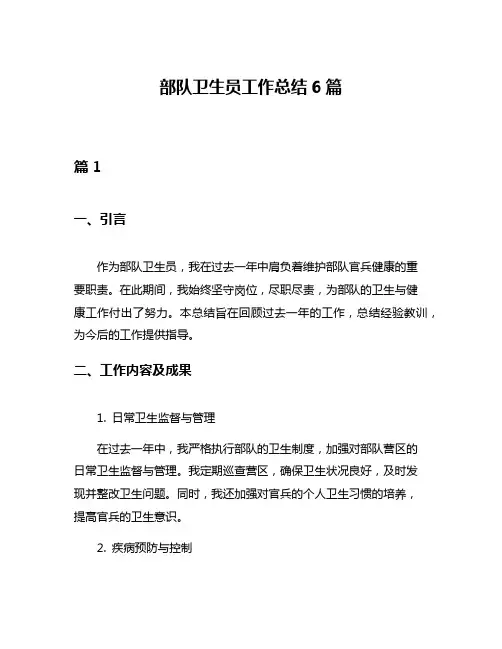 部队卫生员工作总结6篇
