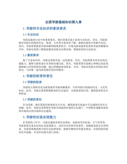 全国导游基础知识第九章