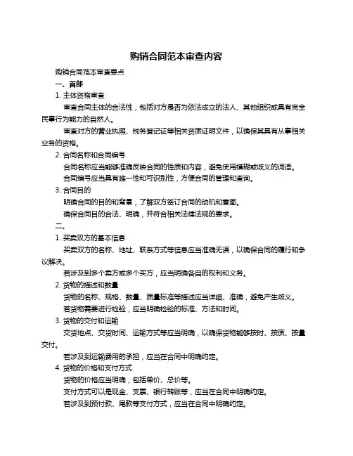 购销合同范本审查内容