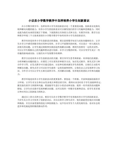 小议在小学数学教学中怎样培养小学生创新意识