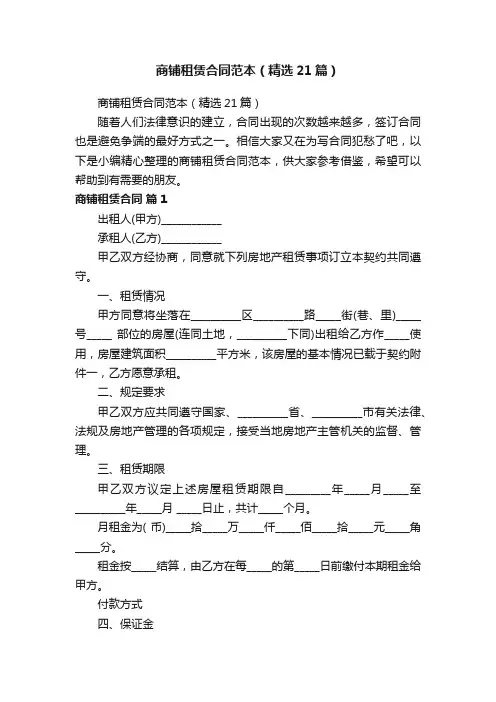 商铺租赁合同范本（精选21篇）