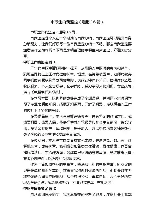中职生自我鉴定（通用16篇）
