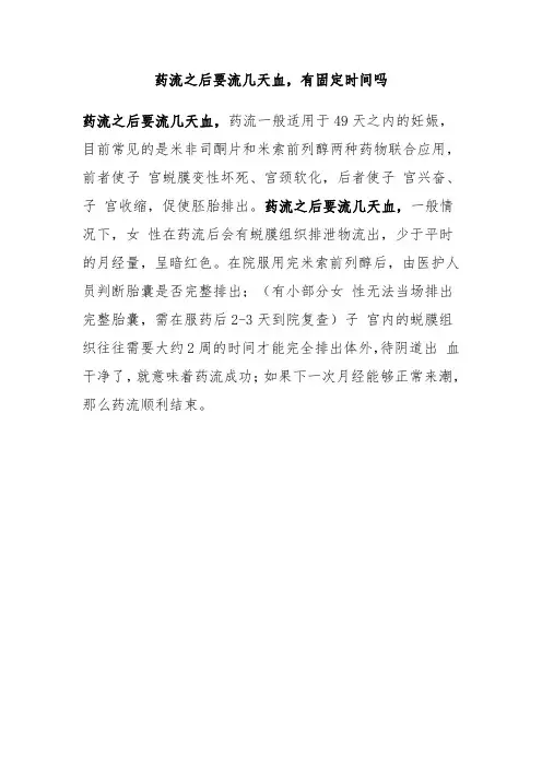 药流之后要流几天血