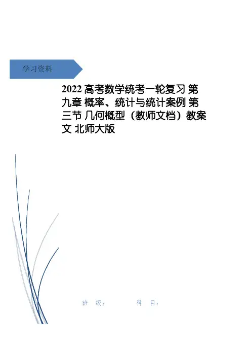 高考数学统考一轮复习 第九章 概率、统计与统计案例 第三节 几何概型(教师文档)教案 文 北师大版