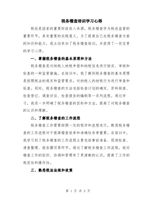 税务稽查培训学习心得