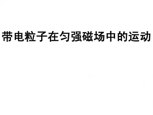 带电粒子在匀强磁场中运动(第二课时)