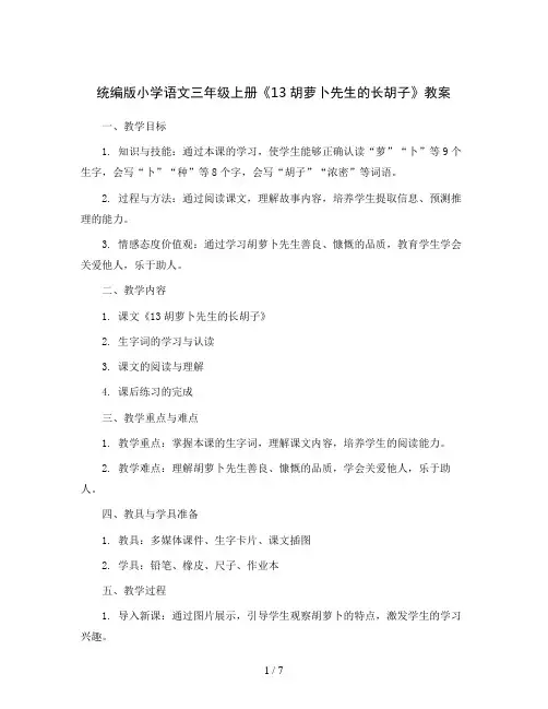 统编版小学语文三年级上册13胡萝卜先生的长胡子 教案