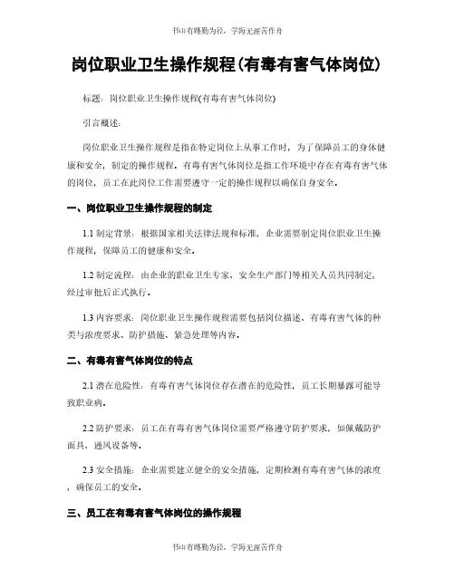 岗位职业卫生操作规程(有毒有害气体岗位)