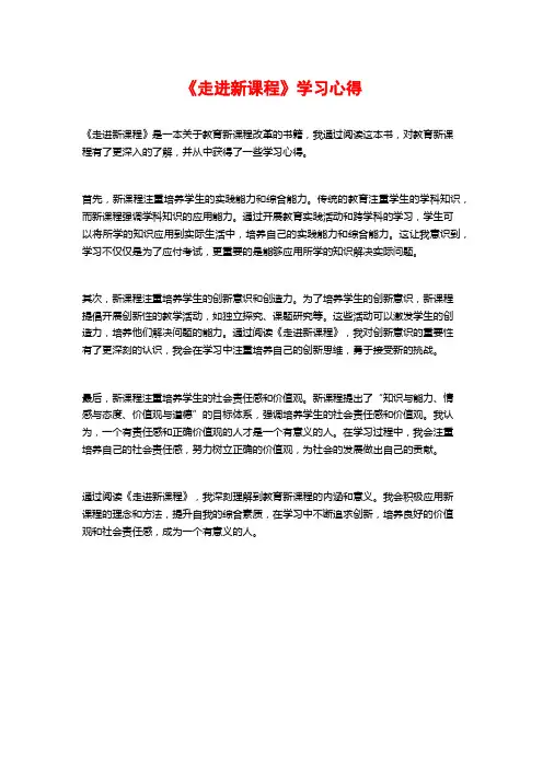 《走进新课程》学习心得