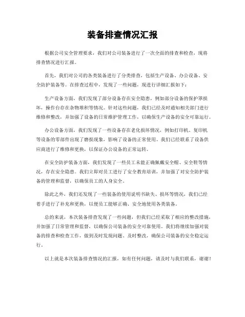 装备排查情况汇报