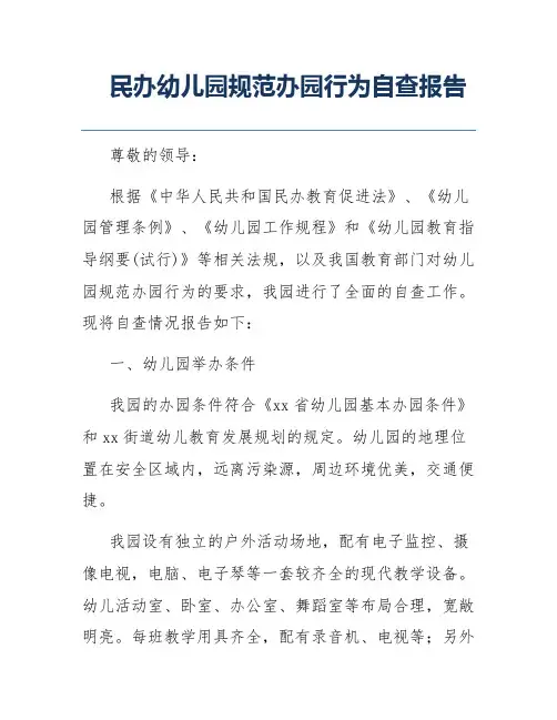 民办幼儿园规范办园行为自查报告