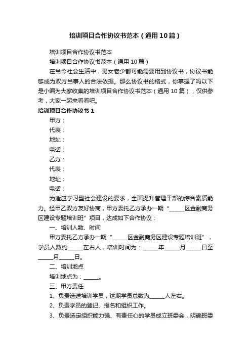 培训项目合作协议书范本（通用10篇）