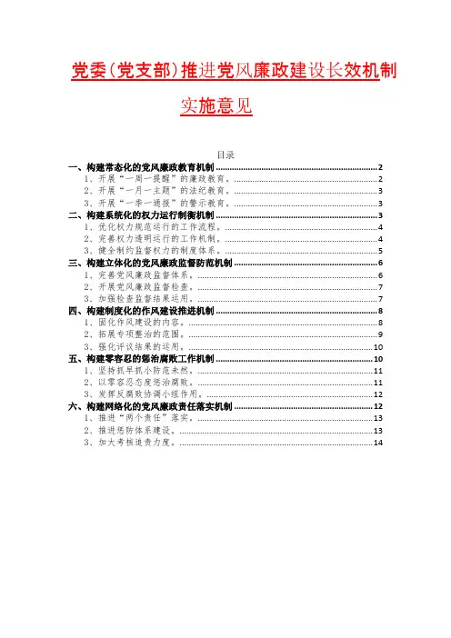 党委(党支部)推进党风廉政建设长效机制实施意见