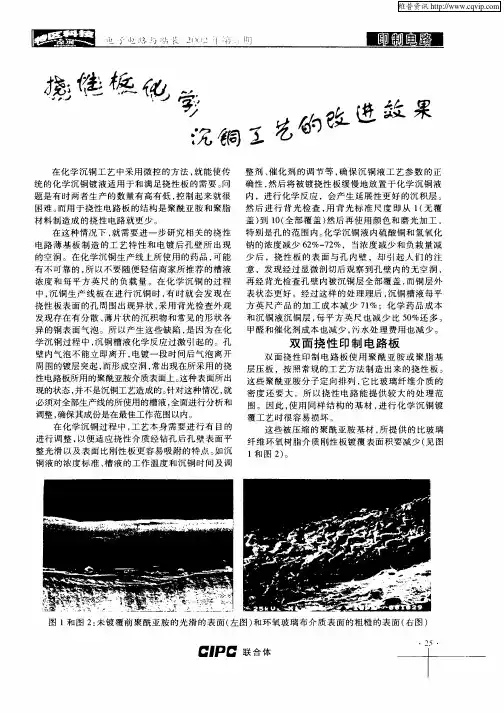 挠性板化学沉铜工艺的改进效果