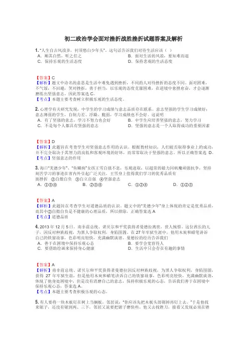 初二政治学会面对挫折战胜挫折试题答案及解析
