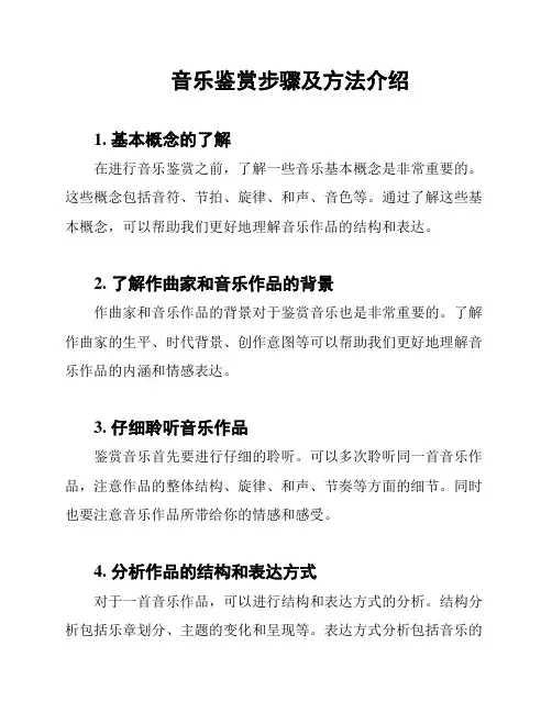 音乐鉴赏步骤及方法介绍