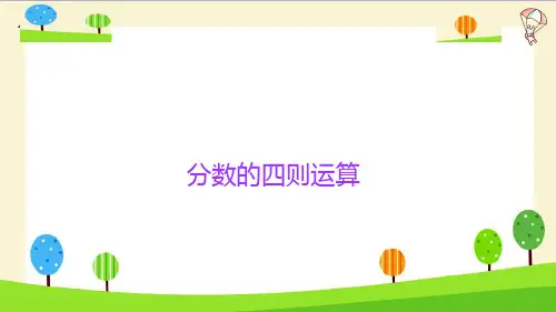 小升初数学知识点精讲(分数的四则运算)