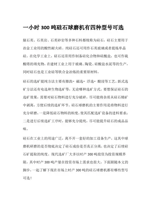 一小时300吨硅石球磨机有四种型号可选