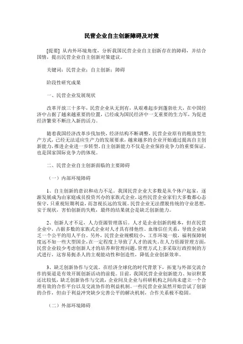 民营企业自主创新障碍及对策