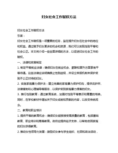 妇女社会工作赋权方法