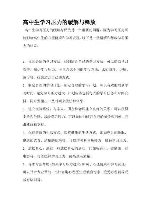 高中生学习压力的缓解与释放