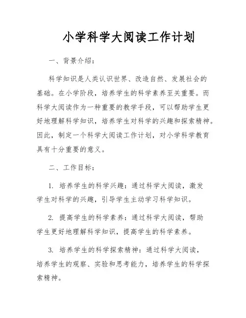 小学科学大阅读工作计划