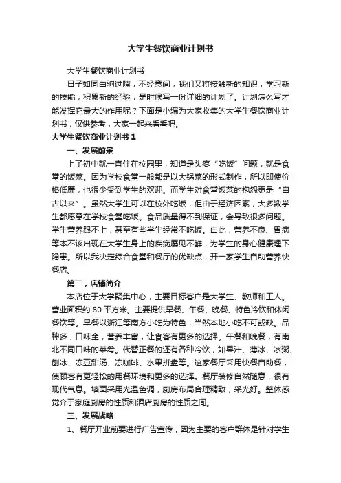 大学生餐饮商业计划书