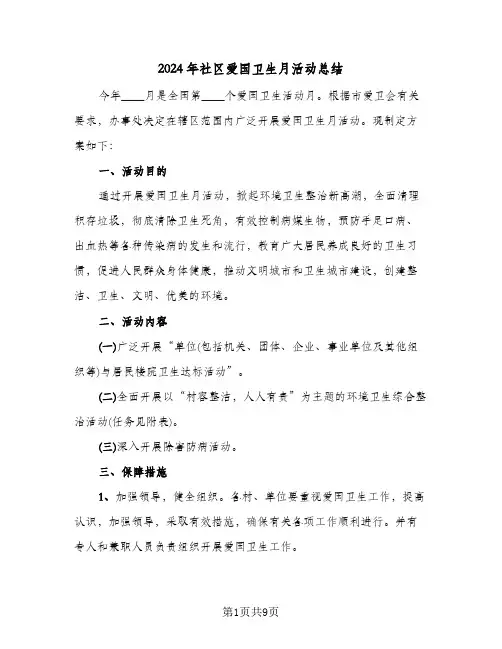 2024年社区爱国卫生月活动总结(5篇)