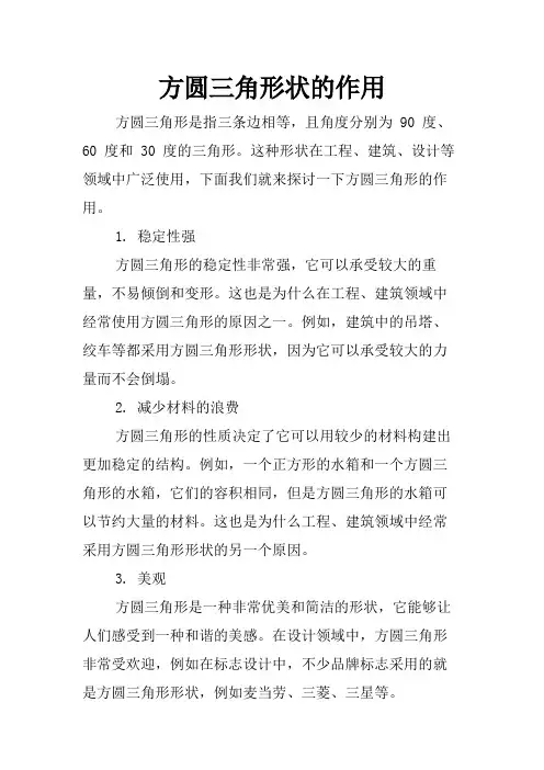 方圆三角形状的作用
