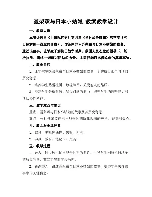 聂荣臻与日本小姑娘教案教学设计
