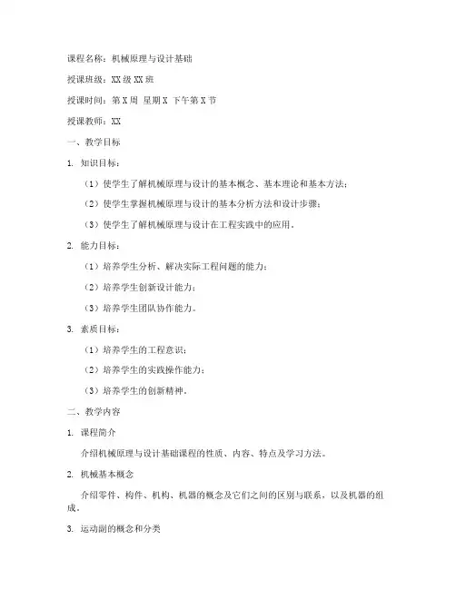 机械试讲教案模板范文