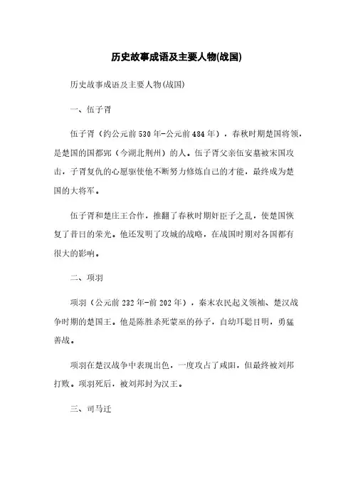 历史故事成语及主要人物(战国)