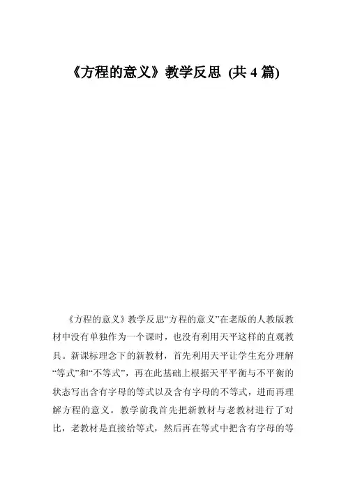 《方程的意义》教学反思（共4篇）