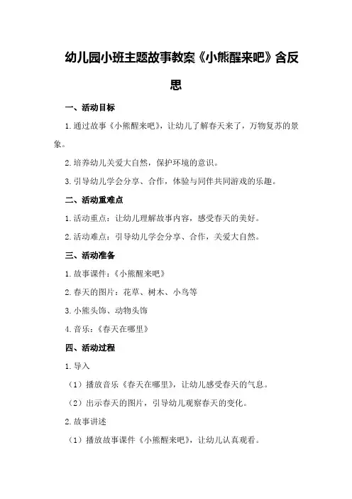幼儿园小班主题故事教案《小熊醒来吧》含反思