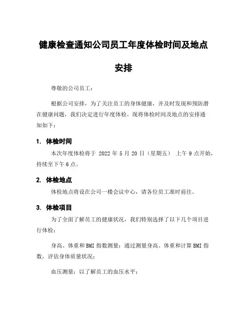 健康检查通知公司员工年度体检时间及地点安排