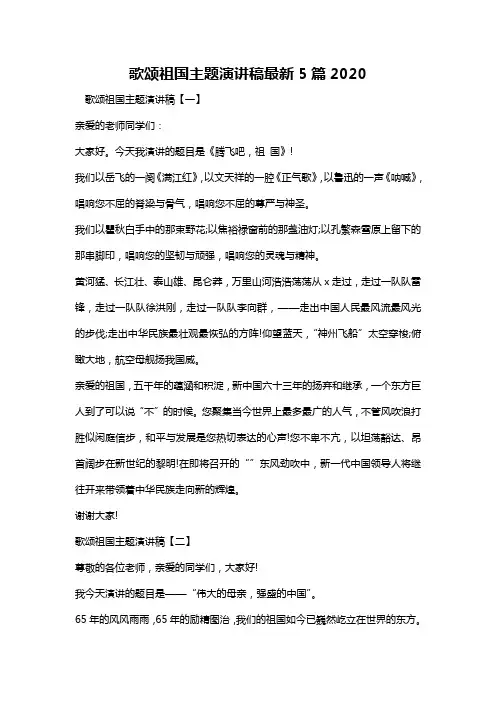 歌颂祖国主题演讲稿最新5篇2020
