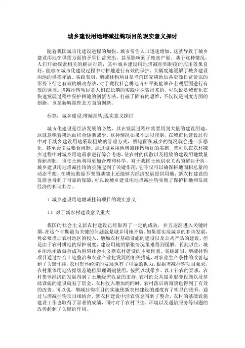 城乡建设用地增减挂钩项目的现实意义探讨